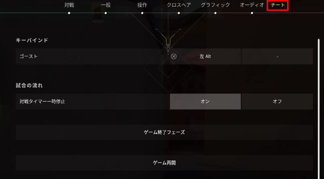 VALORANTの設定でチートタブ追加